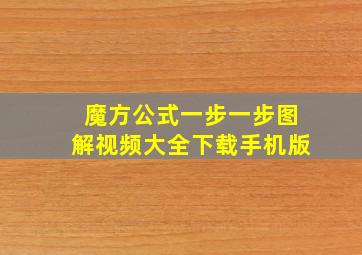 魔方公式一步一步图解视频大全下载手机版