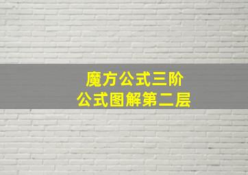 魔方公式三阶公式图解第二层