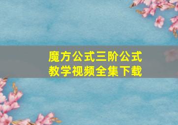 魔方公式三阶公式教学视频全集下载