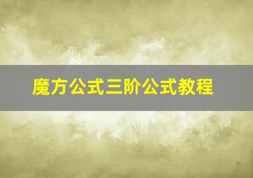 魔方公式三阶公式教程