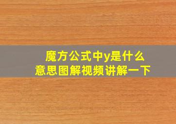 魔方公式中y是什么意思图解视频讲解一下