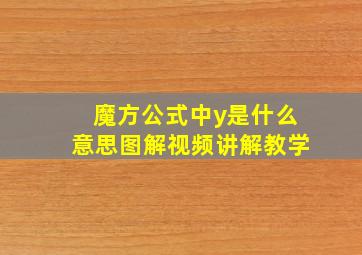 魔方公式中y是什么意思图解视频讲解教学