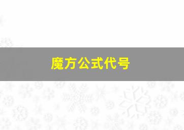 魔方公式代号