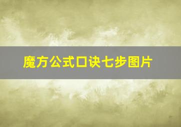 魔方公式口诀七步图片