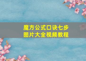 魔方公式口诀七步图片大全视频教程