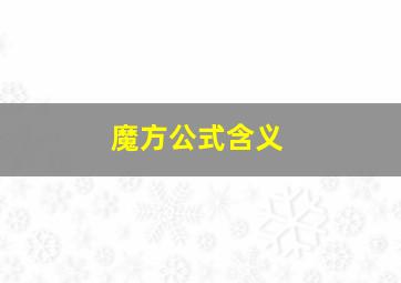 魔方公式含义