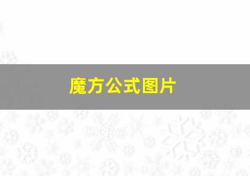 魔方公式图片