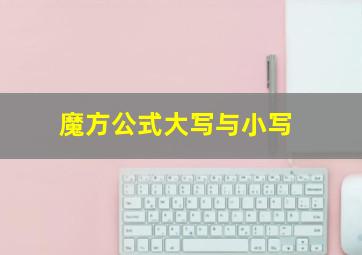 魔方公式大写与小写