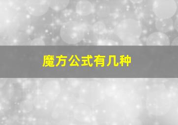 魔方公式有几种