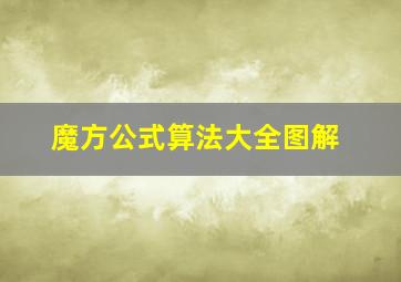 魔方公式算法大全图解