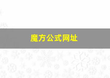 魔方公式网址