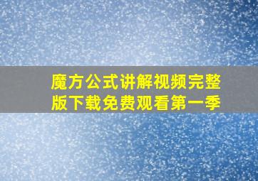 魔方公式讲解视频完整版下载免费观看第一季