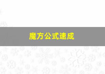 魔方公式速成