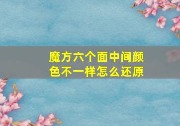 魔方六个面中间颜色不一样怎么还原