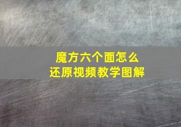 魔方六个面怎么还原视频教学图解