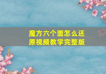 魔方六个面怎么还原视频教学完整版