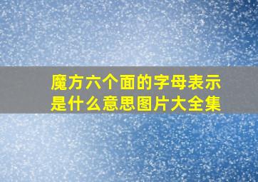 魔方六个面的字母表示是什么意思图片大全集