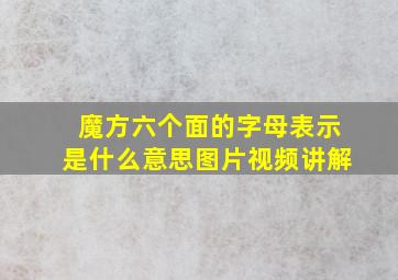 魔方六个面的字母表示是什么意思图片视频讲解