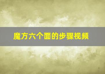 魔方六个面的步骤视频