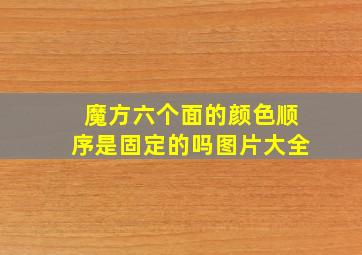 魔方六个面的颜色顺序是固定的吗图片大全