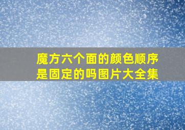 魔方六个面的颜色顺序是固定的吗图片大全集