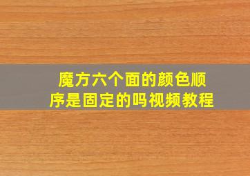 魔方六个面的颜色顺序是固定的吗视频教程