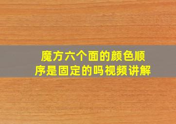 魔方六个面的颜色顺序是固定的吗视频讲解