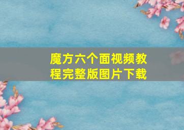 魔方六个面视频教程完整版图片下载