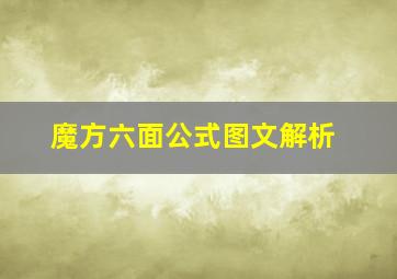 魔方六面公式图文解析