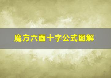 魔方六面十字公式图解