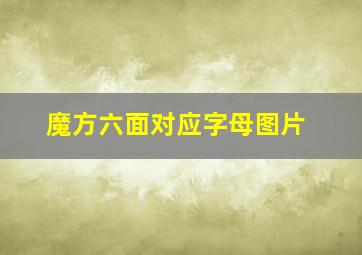 魔方六面对应字母图片