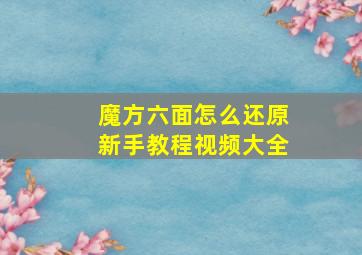 魔方六面怎么还原新手教程视频大全