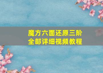 魔方六面还原三阶全部详细视频教程