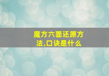 魔方六面还原方法,口诀是什么