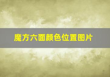 魔方六面颜色位置图片