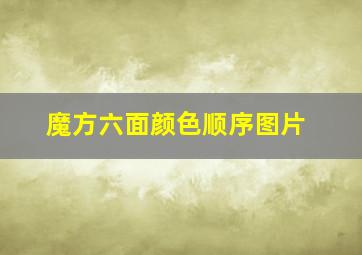 魔方六面颜色顺序图片