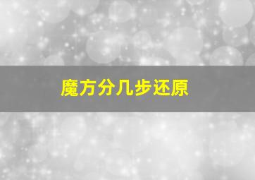 魔方分几步还原