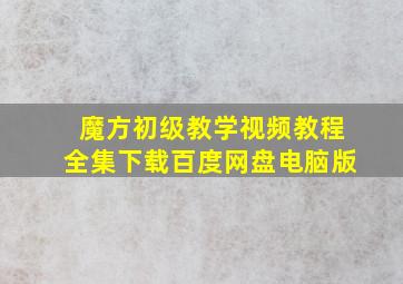 魔方初级教学视频教程全集下载百度网盘电脑版