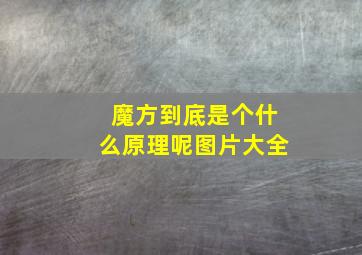 魔方到底是个什么原理呢图片大全