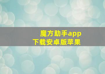 魔方助手app下载安卓版苹果