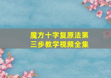 魔方十字复原法第三步教学视频全集