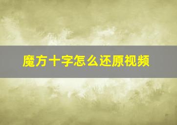 魔方十字怎么还原视频