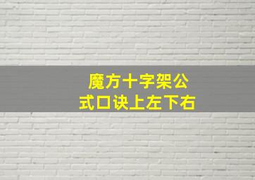 魔方十字架公式口诀上左下右