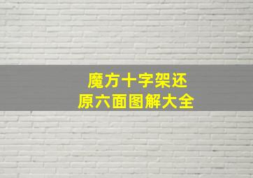 魔方十字架还原六面图解大全