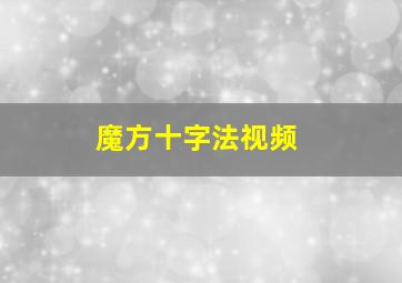 魔方十字法视频