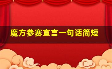 魔方参赛宣言一句话简短