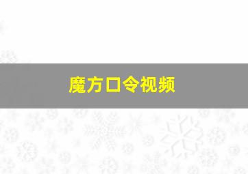 魔方口令视频