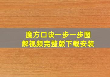 魔方口诀一步一步图解视频完整版下载安装