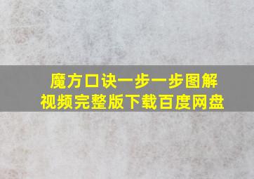 魔方口诀一步一步图解视频完整版下载百度网盘