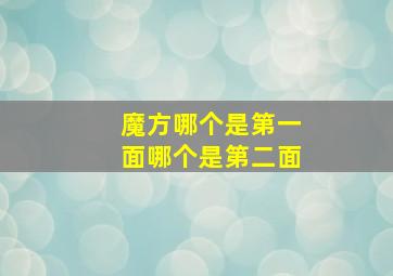 魔方哪个是第一面哪个是第二面